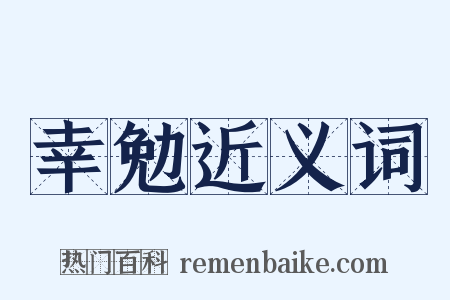 幸勉近义词是什么意思的图片